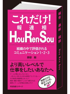 cover image of これだけ!　Ｈｏｕ　Ｒｅｎ　Ｓｏｕ（報連相）